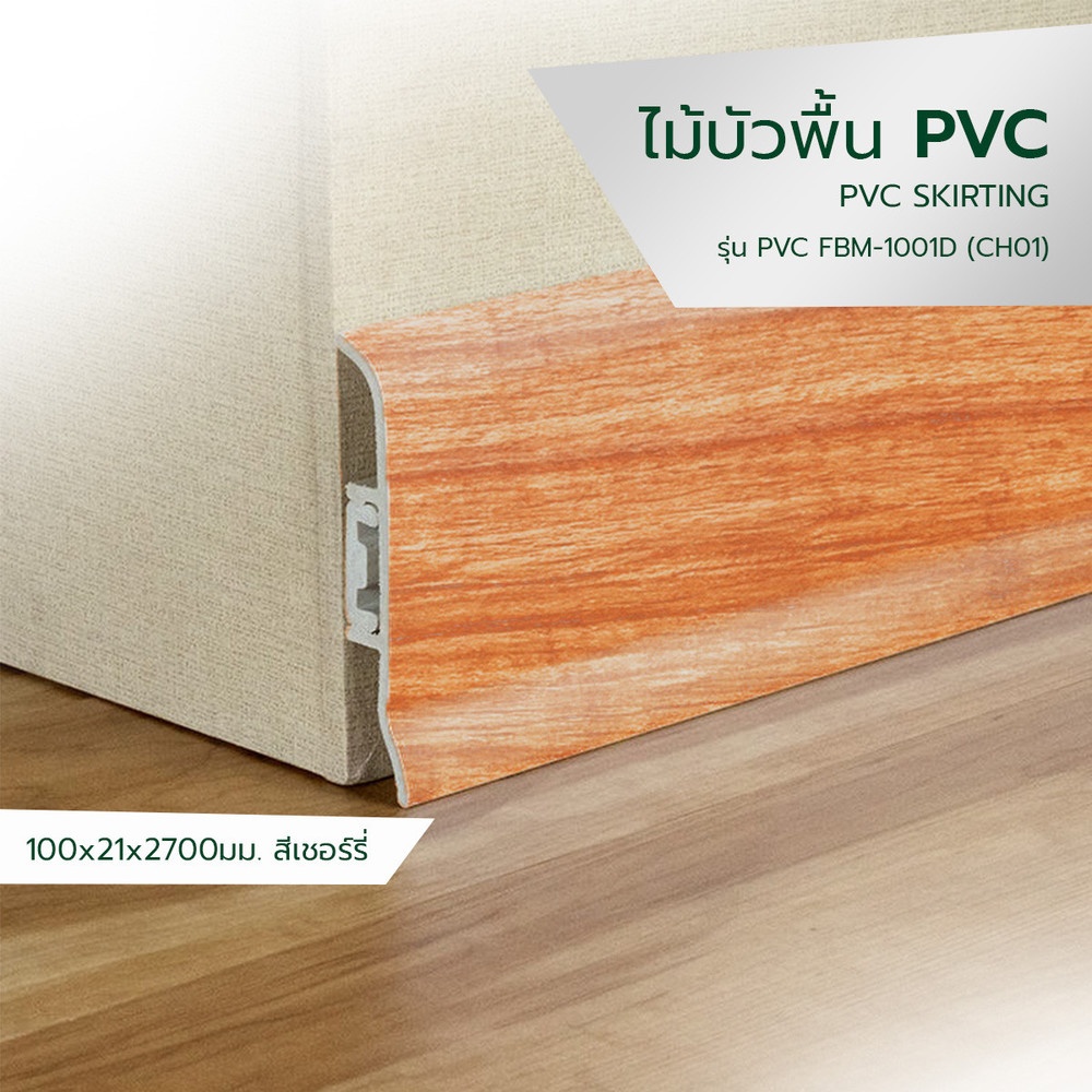 GREAT WOOD ไม้บัวล่าง PVC  FBM-1001D (CH01)  100x21x2700มม. สีเชอร์รี