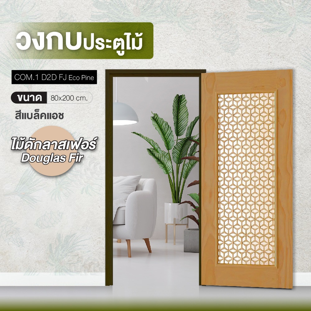 D2D วงกบประตูไม้ดักลาสเฟอร์ Eco Pine FJ COM.1 80x 200cm. BLACK ASH