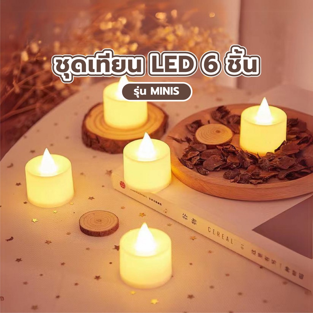 COZY ชุดเทียน LED 6ชิ้น/ชุด รุ่น MINIS ขนาด 7.5x12x4.5 ซม. สีเบจ