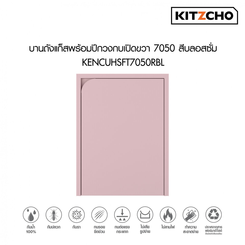 KITZCHO บานถังแก๊สพร้อมปีกวงกบเปิดขวา7050 KENCUHSFT7050RBL สีบลอสซั่ม