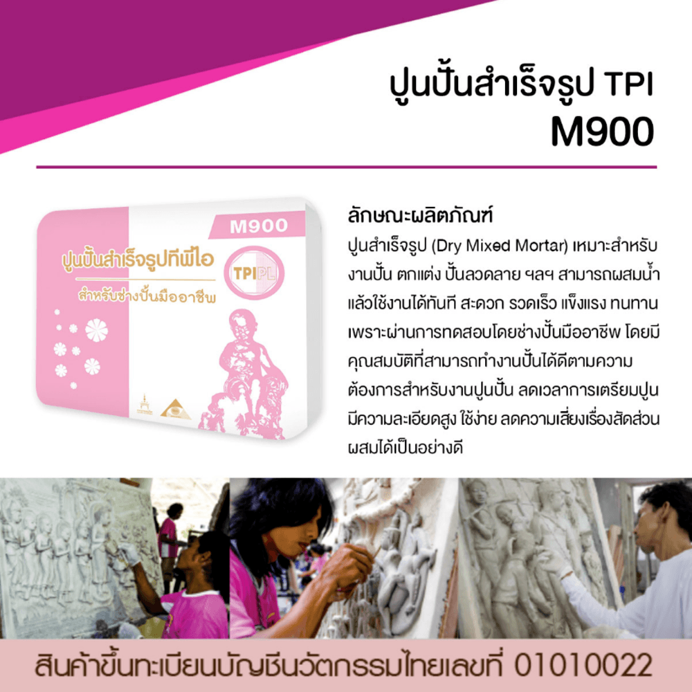 ปูน TPI-M900(ปูนปั้นสำเร็จรูป20กก)