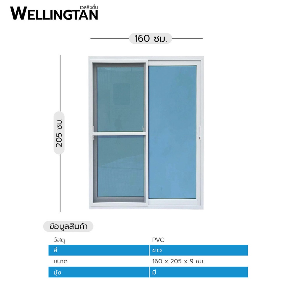 WELLINGTAN ประตูไวนิล บานเลื่อน SS 160x205ซม. สีขาว พร้อมมุ้ง
