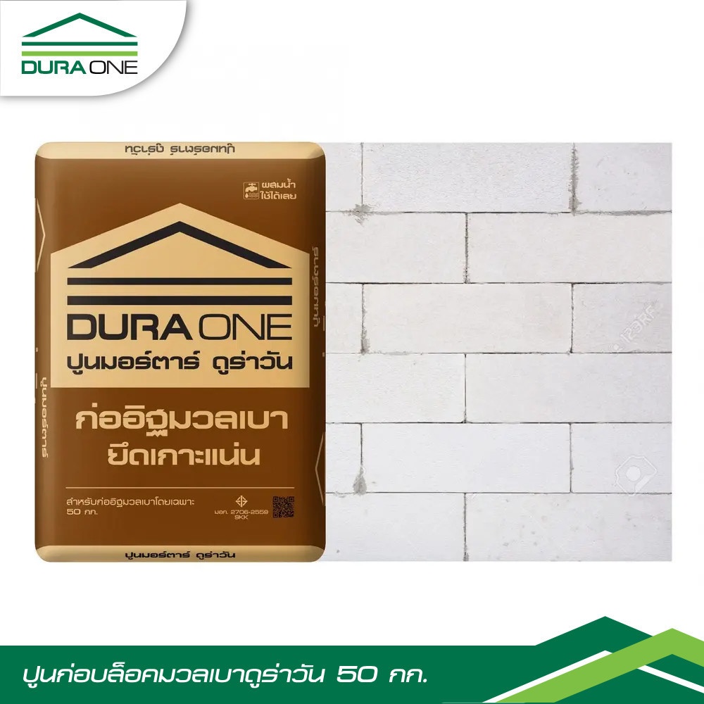 ดูร่าวัน ปูนก่อบล็อคมวลเบา ขนาด 50 กก.
