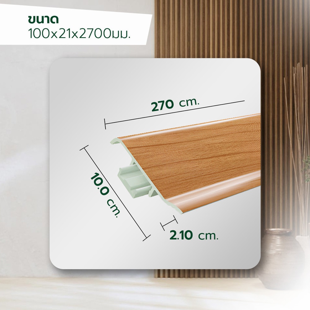 GREAT WOOD ไม้บัวล่าง PVC  FBM-1001D (CH01)  100x21x2700มม. สีเชอร์รี