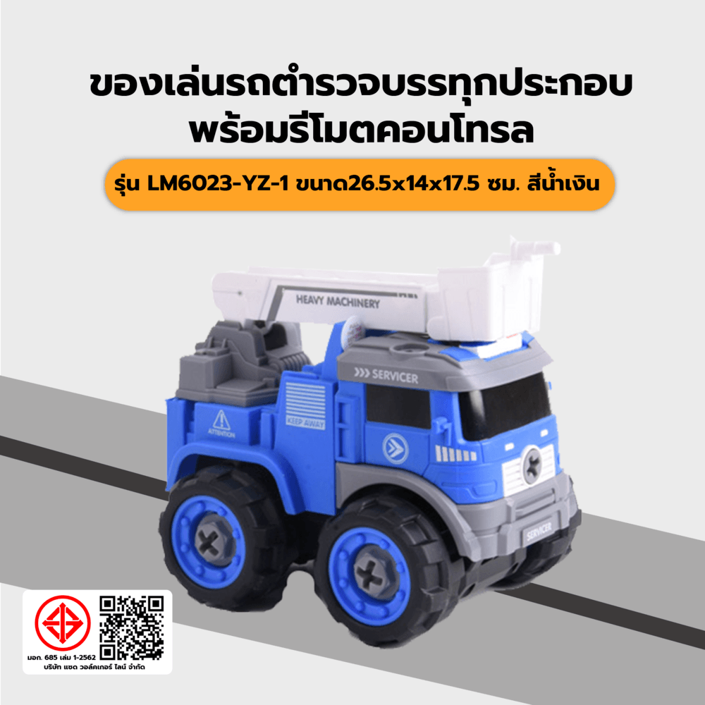 TOYS ของเล่นรถตำรวจกระเช้าประกอบพร้อมรีโมตคอนโทรล รุ่น#LM6023-YZ-1 ขนาด26.5x14x17.5ซม.สีน้ำเงิน