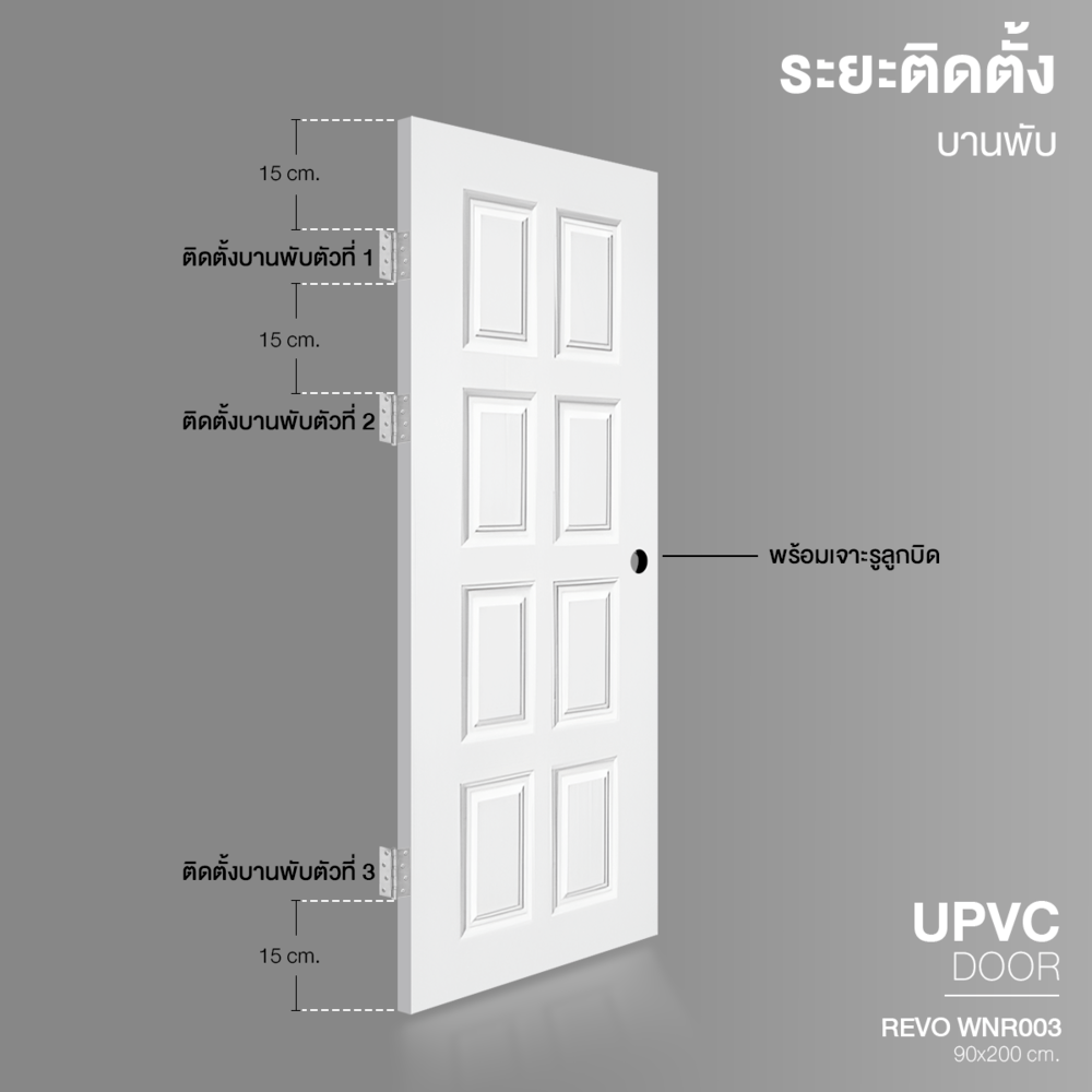 WELLINGTAN ประตู UPVC รุ่น  WT003N (สำหรับใช้ภายนอก) ลูกฟัก ขนาด 90x200 ซม. สีขาว (เจาะลูกบิด)