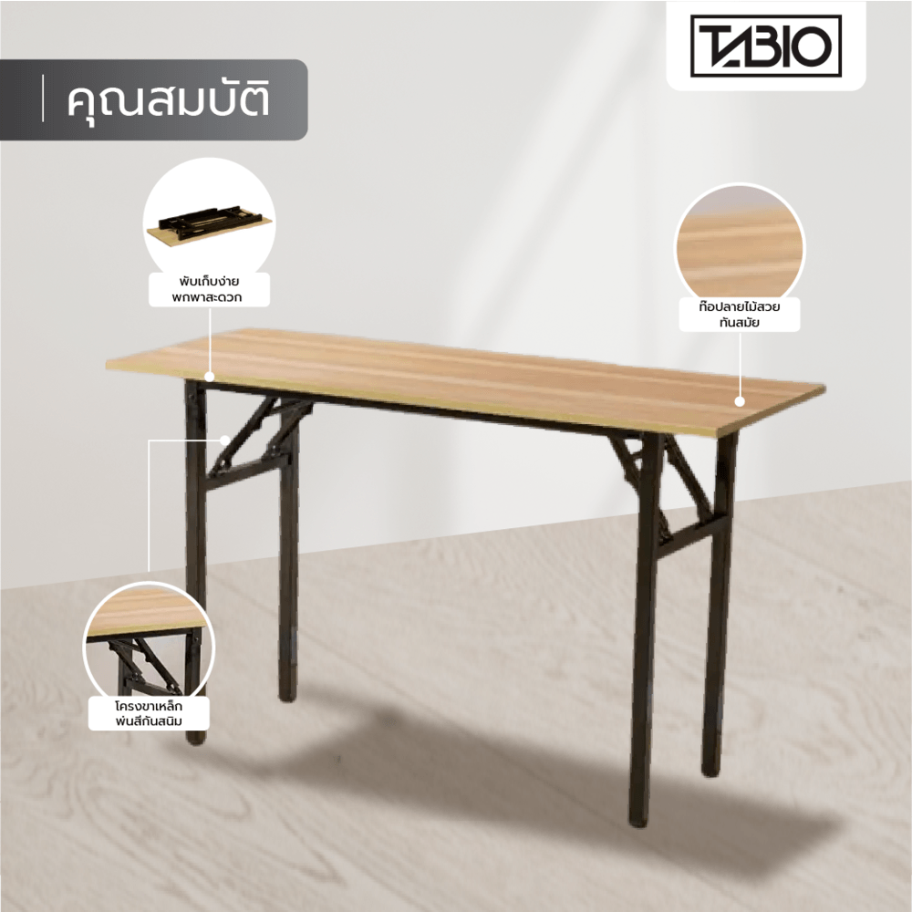 TABIO โต๊ะพับอเนกประสงค์ ลายไม้  รุ่น FT15045 ขนาด 150×45×73 ซม. สีไม้