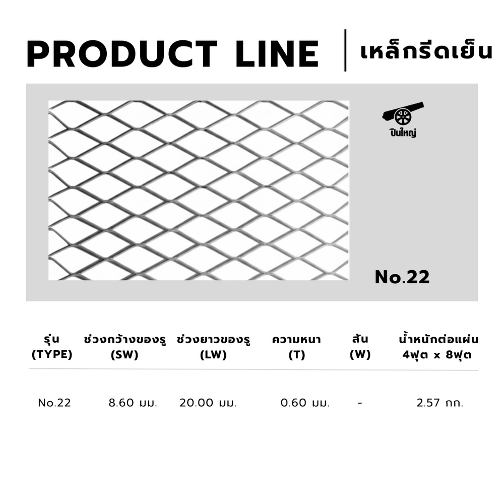 ปืนใหญ่ ตะแกรงเหล็กฉีก No.22 ขนาด 70 x 250 ซม สีเงิน