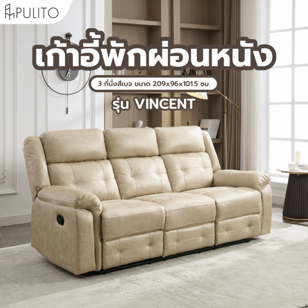 PULITO เก้าอี้พักผ่อนหนังสังเคราะห์ 3 ที่นั่ง รุ่น VINCENT ขนาด 209x96x101.5 ซม. สีเบจ