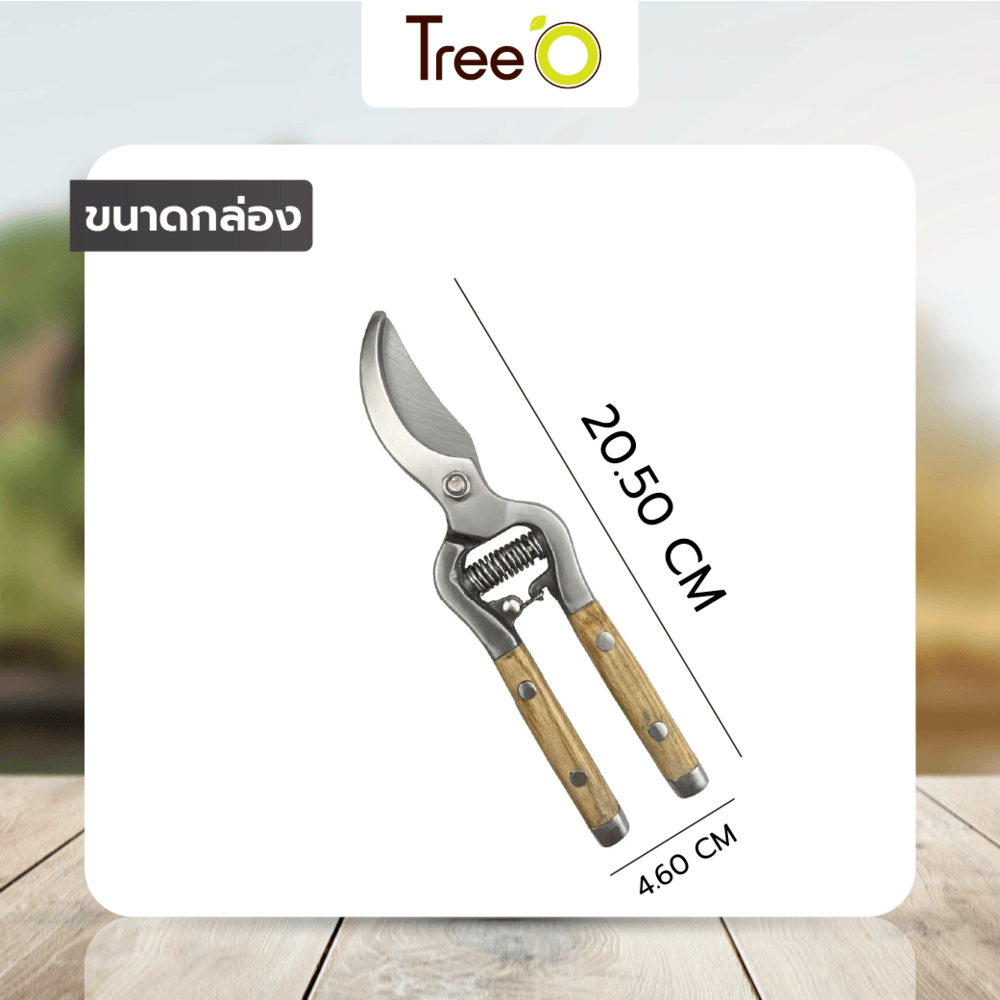 Tree’O กรรไกรตัดกิ่งสแตนเลสด้ามไม้ รุ่นGP2124ขนาด10นิ้ว สีไม้