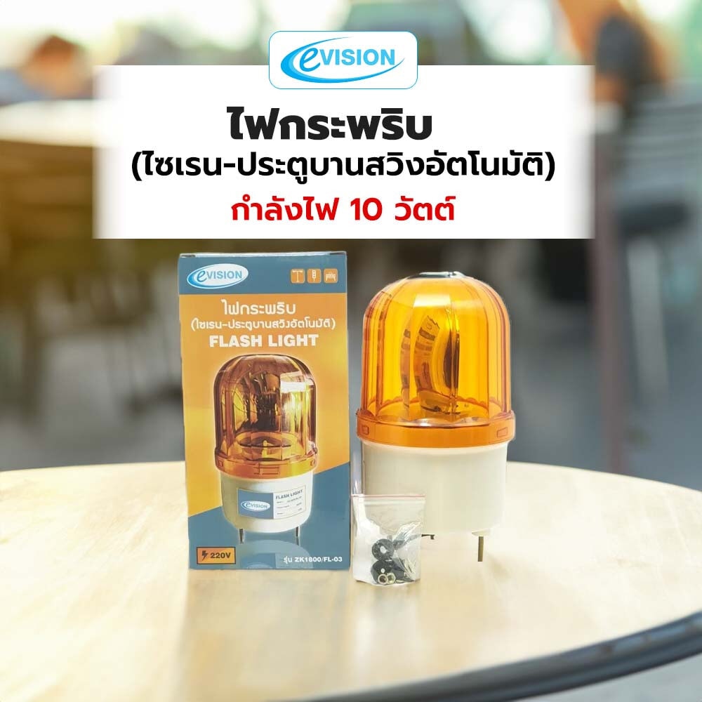 EVISION ไฟกระพริบ(ไซเรน-ประตูบานสวิงอัตโนมัติ) รุ่น ZK1800/FL-03