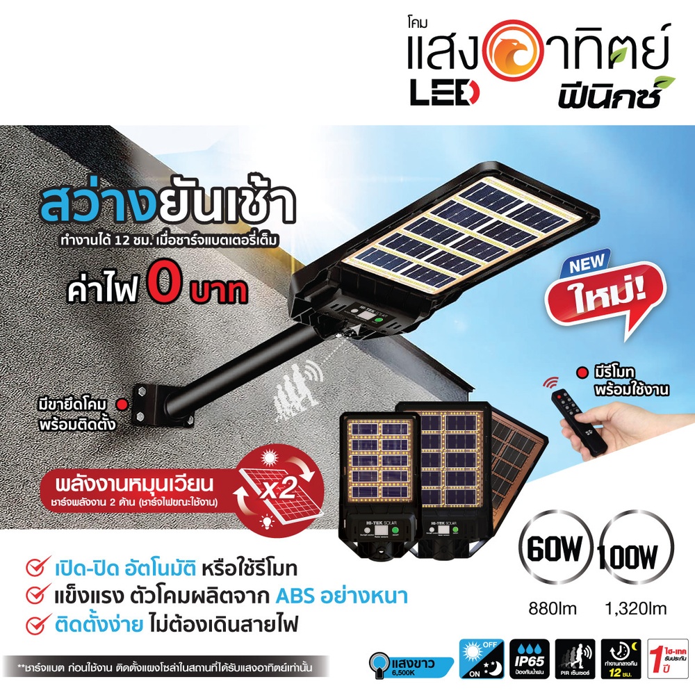 HI-TEK โคมไฟถนนโซล่า LED PHOENIX ชาร์จ 2 ด้าน 100W แสงขาว
