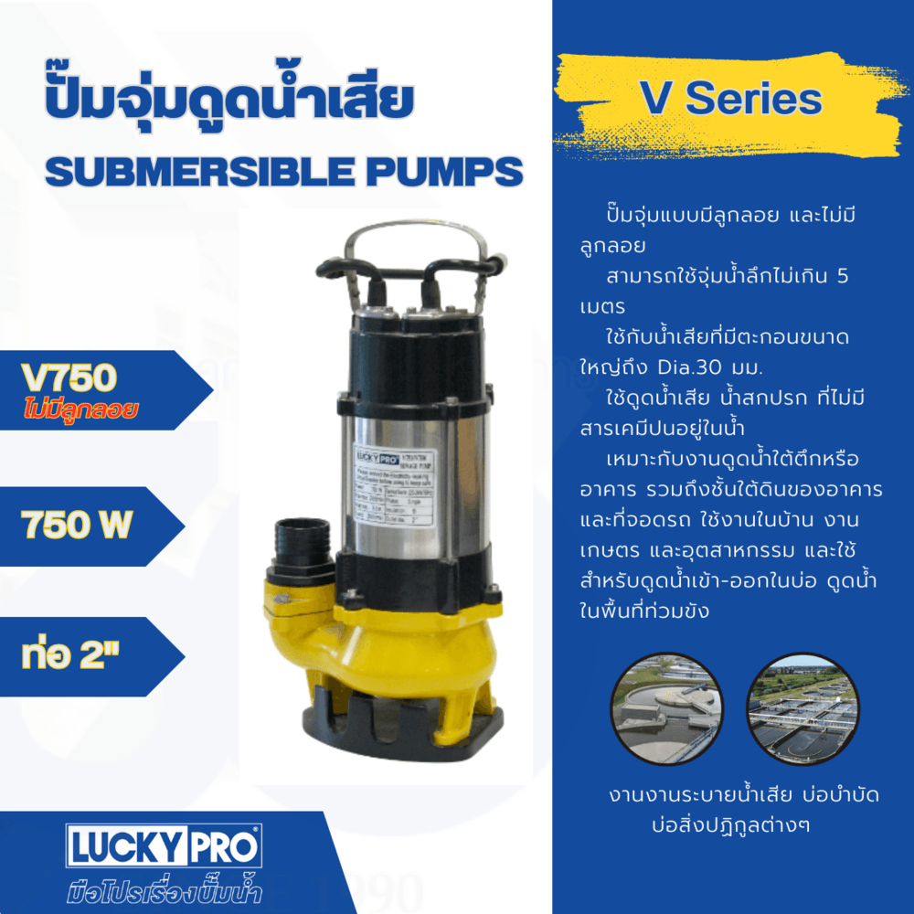 LUCKY PRO ปั๊มจุ่มดูดน้ำเสีย 750W ท่อ 2" รุ่น LP-V750