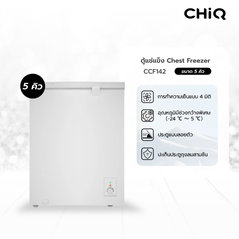 CHiQ ตู้แช่แข็งฝาทึบ ขนาด 5 คิว รุ่น CCF142 สีขาว