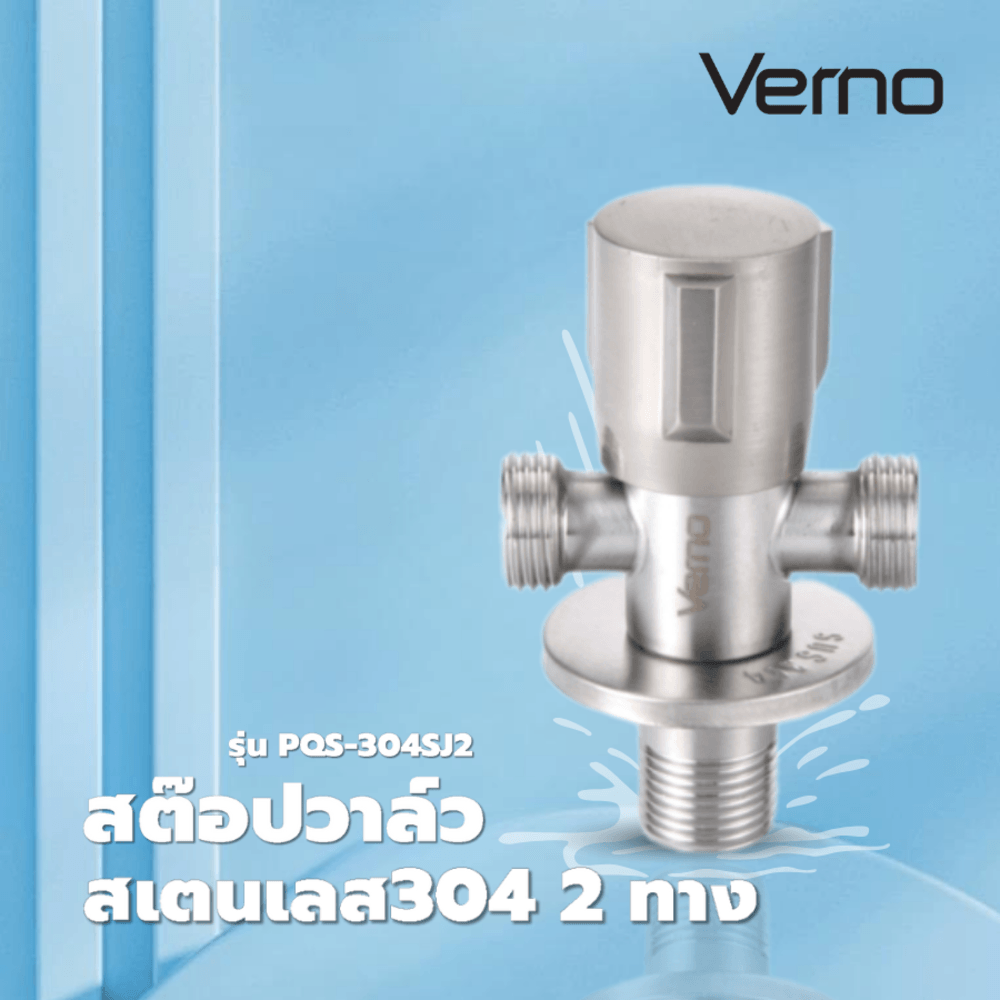 Verno สต๊อปวาล์วสเตนเลส 2 ทาง รุ่น POS-304SJ2 ขนาด 8.8x5.6x2.7 ซม. สีเงิน