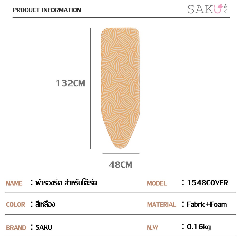 SAKU ผ้ารองรีด สำหรับโต๊ะรีดรุ่น L1548HZ1-19 ขนาด 48x132 ซม. รุ่น 1548 Cover สีเหลือง