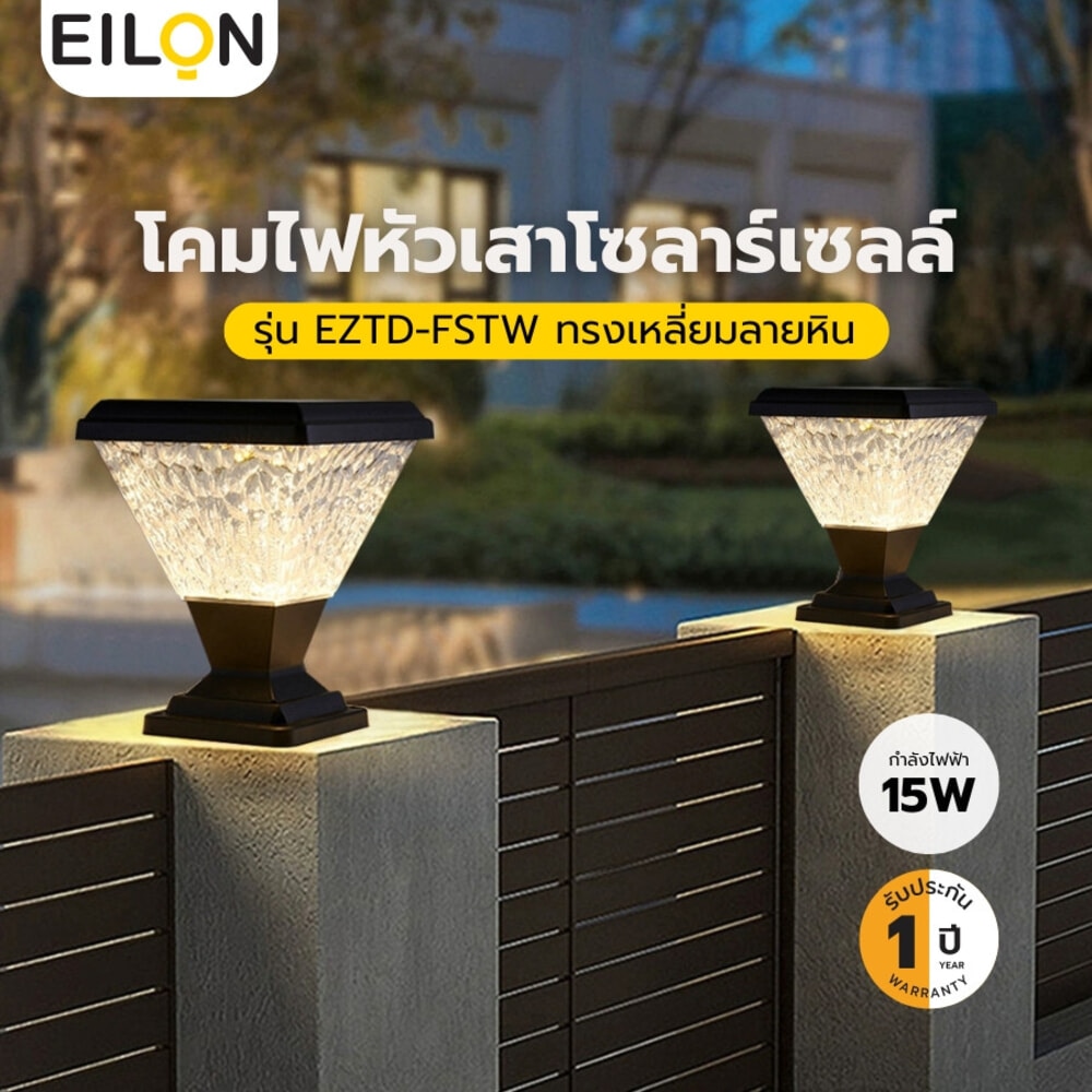 EILON โคมไฟหัวเสาโซลาร์เซลล์ทรงเหลี่ยมลายหิน 15W ปรับได้ 2 แสง พร้อมรีโมทคอลโทรล รุ่น EZTD-FSTW-15W  สีดำ