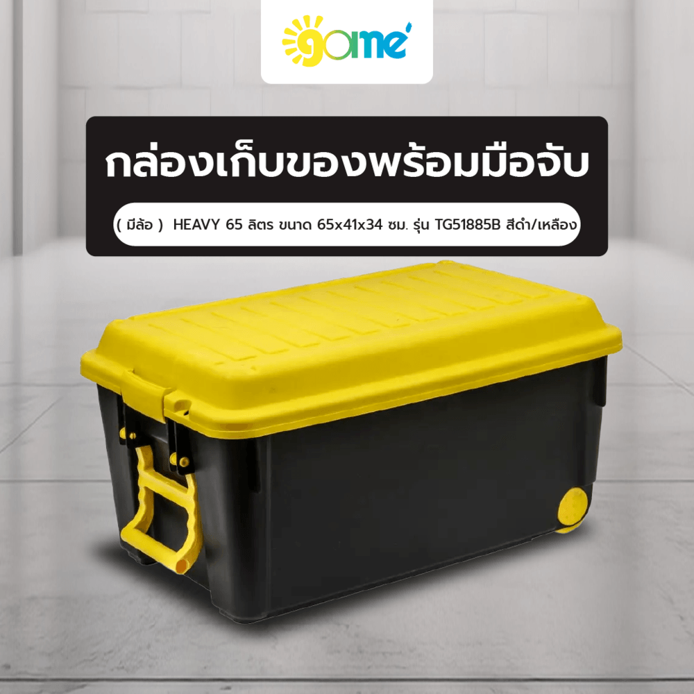 GOME กล่องเก็บของพร้อมมือจับ+ล้อ HEAVY 65 ลิตร ขนาด 65x41x34 ซม. รุ่น TG51885B สีดำ/เหลือง