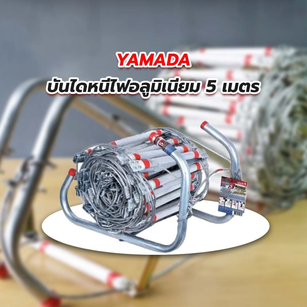 บันไดหนีไฟอลูมิเนียม 5 เมตร YAMADA