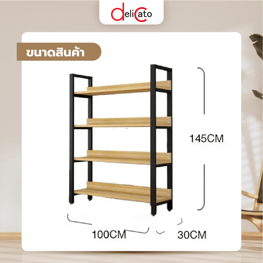 (1/2) DELICATO ชั้นวางของเหล็กพื้นไม้ MDF 4 ชั้น รุ่น HY10145 ขนาด 30x100x145ซม. สีไม้ มีแผ่นไม้กันตก