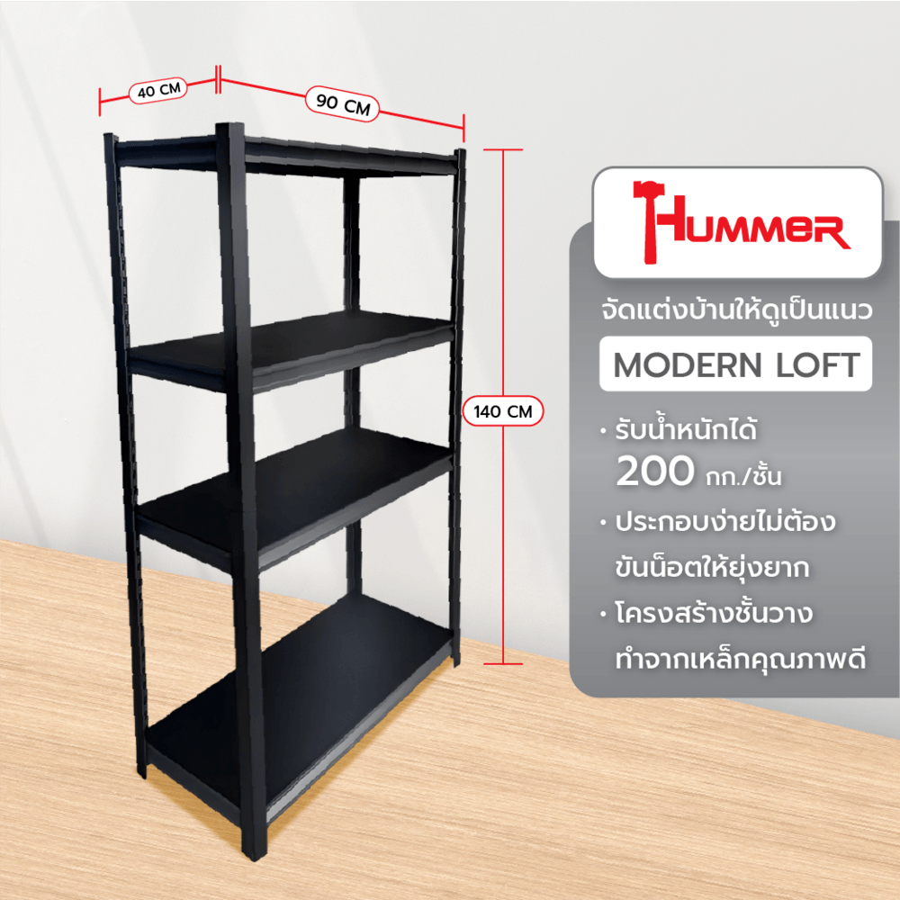 HUMMER ชั้นวางของอเนกประสงค์พื้นเหล็ก 4 ชั้น รุ่น SRFS-140BK ขนาด 90x40x140ซม. สีดำทราย