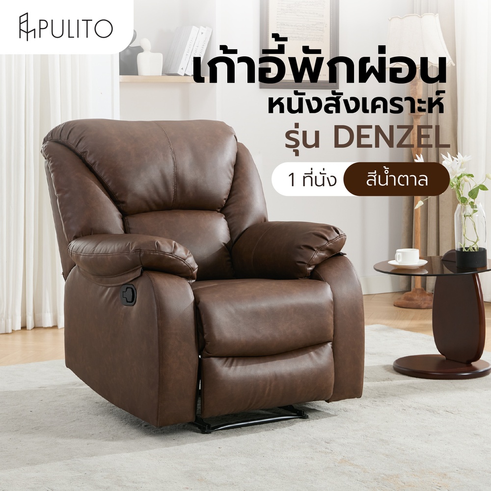 PULITO เก้าอี้พักผ่อนหนังสังเคราะห์ 1 ที่นั่ง รุ่น DENZEL ขนาด 87x97-167x101-78 ซม. สีน้ำตาล