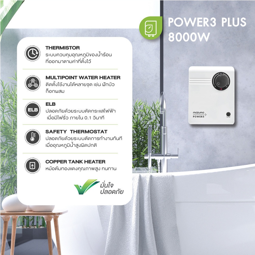 MAZUMA เครื่องทำน้ำร้อน Power 3 (8.0 k.w) สีขาว