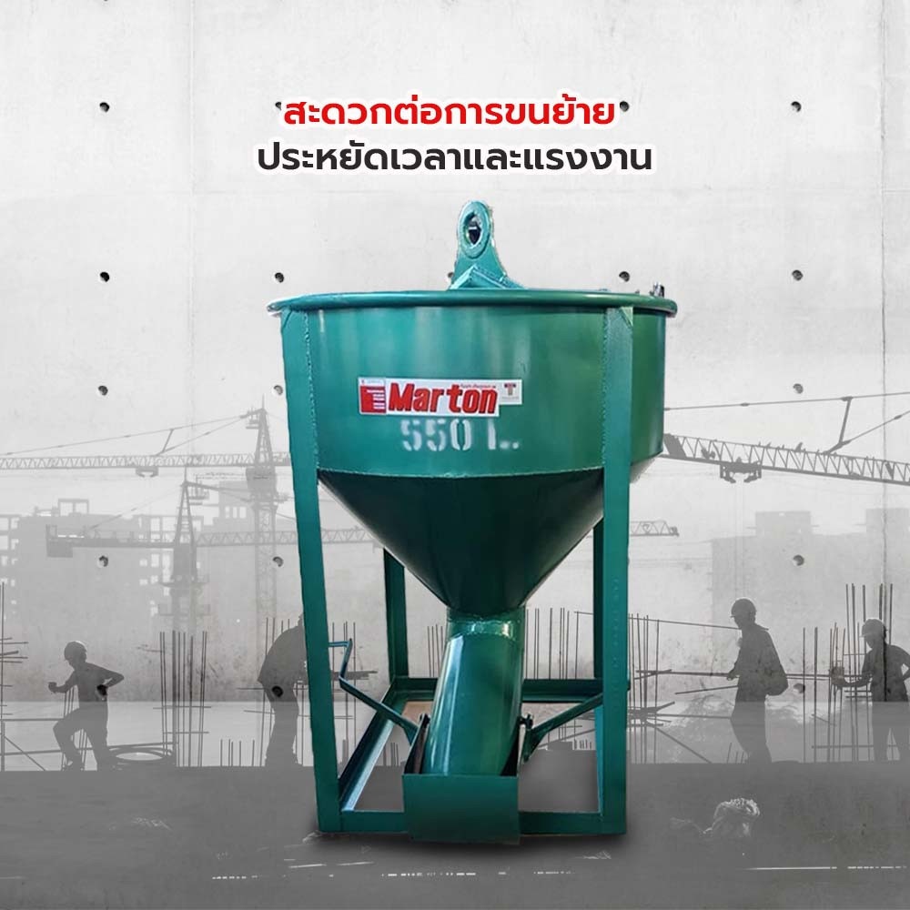 MARTON พ็อกเก็ตหิ้วปูน รุ่นเทข้าง ขนาด 550 ลิตร