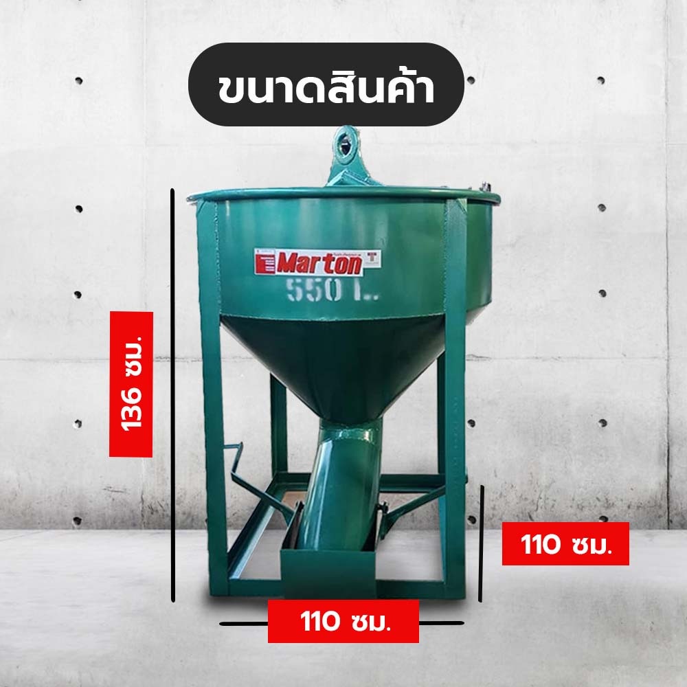 MARTON พ็อกเก็ตหิ้วปูน รุ่นเทข้าง ขนาด 550 ลิตร