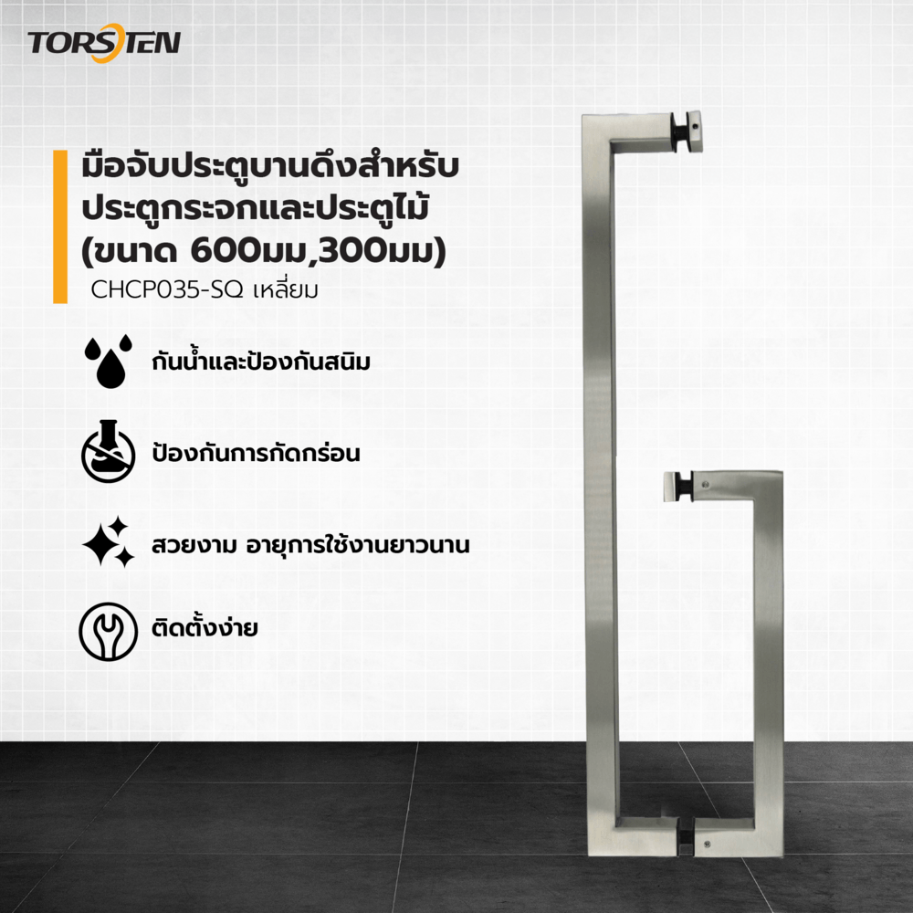 TORSTEN มือจับประตูบานดึงสำหรับประตูกระจกและประตูไม้ SUS304 (ขนาด 600มม,300มม) รุ่น CHCP035-SQ เหลี่ยม