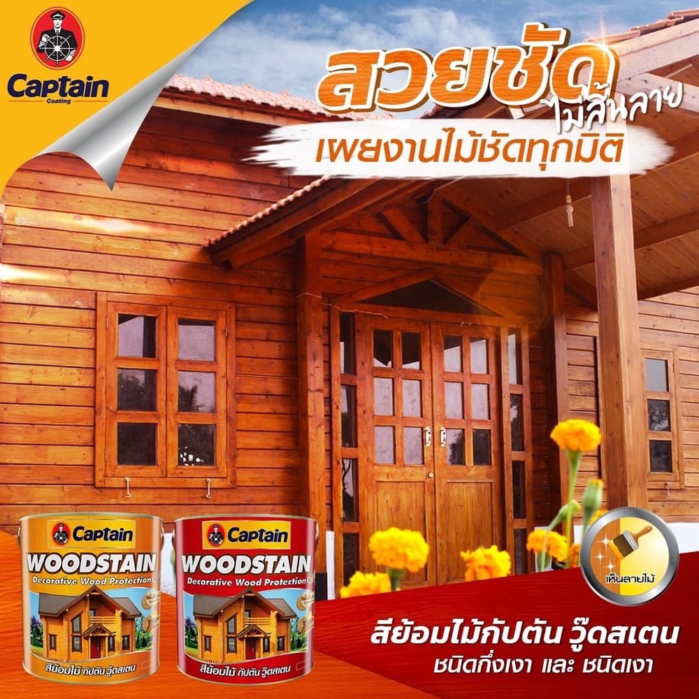 Captain สีย้อมไม้กัปตัน วู๊ดสเตน เงา #G1910 1 กล. สีไม้วอลนัทเข้ม