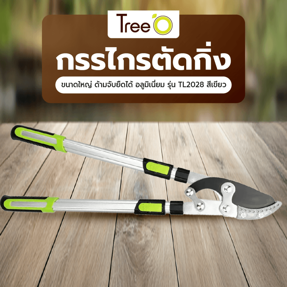 Tree O กรรไกรตัดกิ่งไม้ขนาดใหญ่ ด้ามจับยืดได้ อลูมิเนี่ยม รุ่น TL2028 สีเขียว