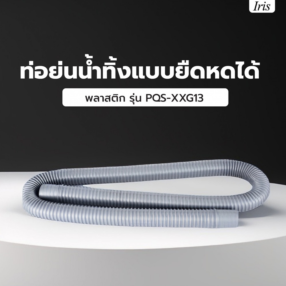 Iris ท่อย่นน้ำทิ้งแบบยืดหดได้ พลาสติก รุ่น PQS-XXG13  ขนาด กว้าง 4ซม. ยาว 130ซม. สีเทา