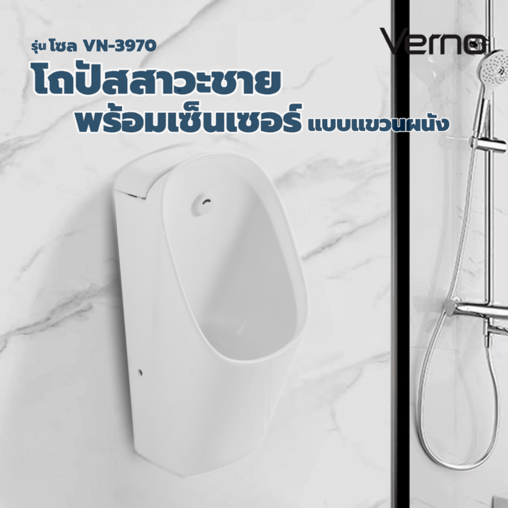 Verno โถปัสสาวะชายพร้อมเซ็นเซอร์ แบบแขวนผนัง  รุ่น โซล VN-3970