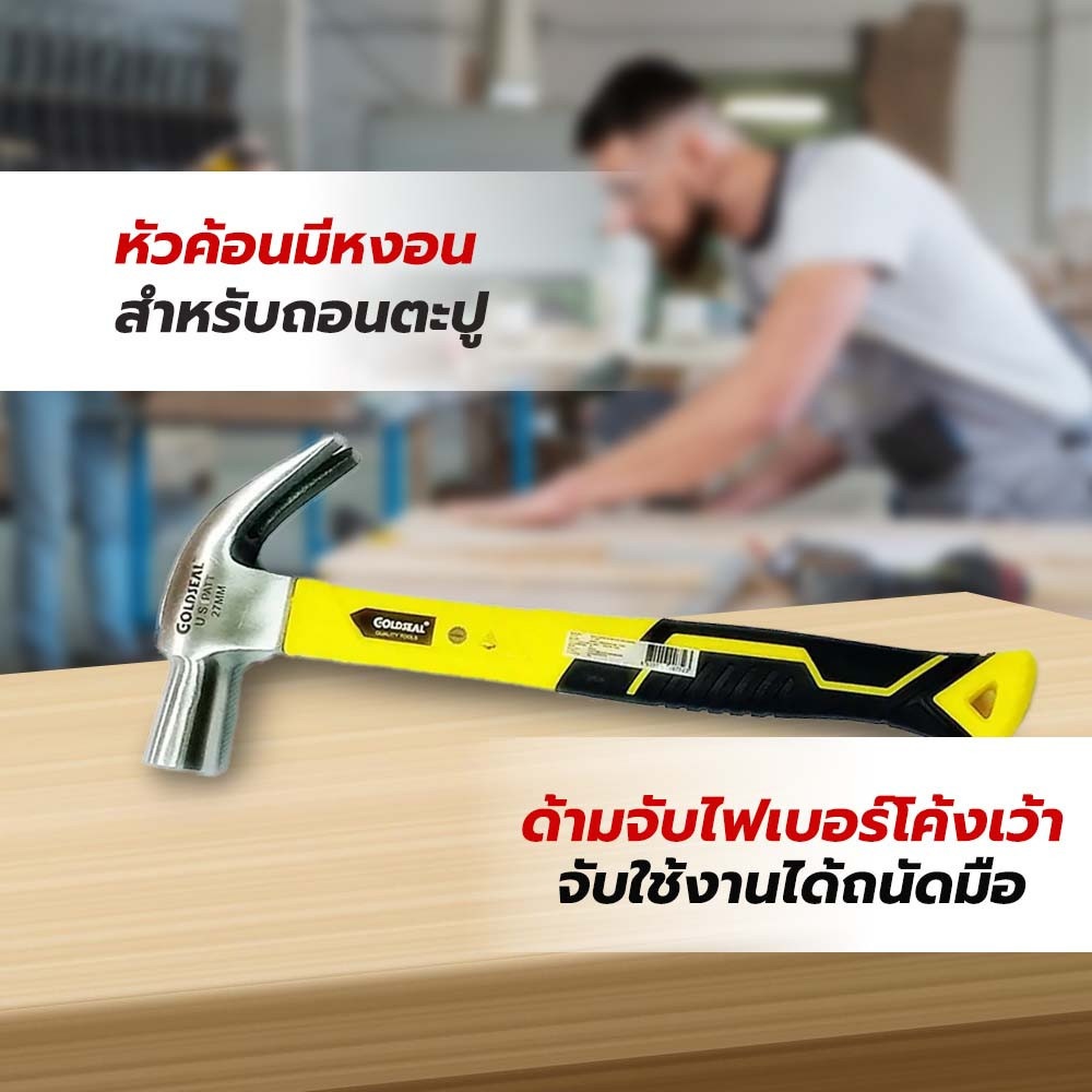GOLDSEAL ค้อนหงอนด้ามไฟเบอร์เหรียญทอง ขนาด 27 มม.