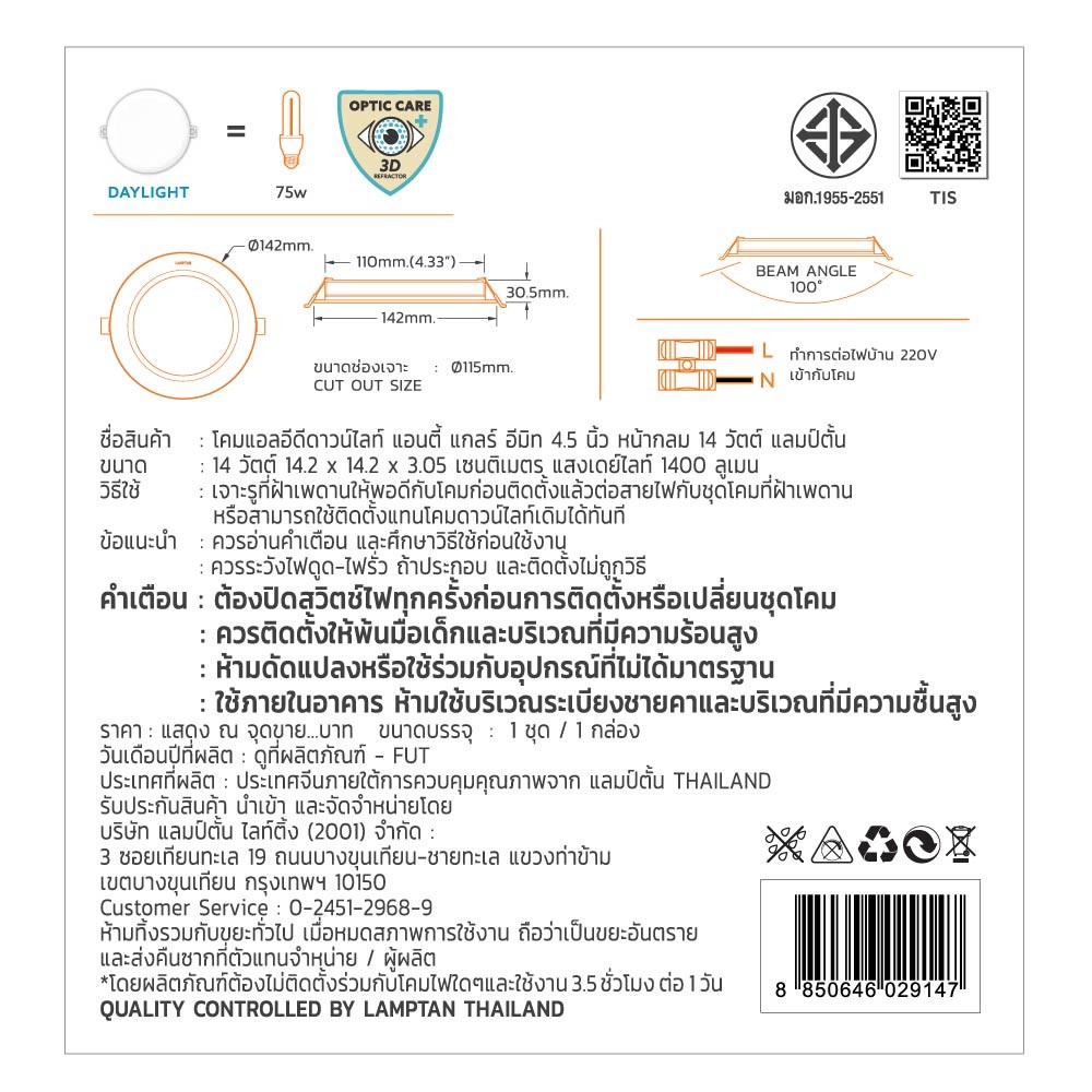 LAMPTAN โคมดาวน์ไลท์ LED แบบฝังหน้ากลม 4.5นิ้ว 14W รุ่นอีมิท แสงเดย์ไลท์
