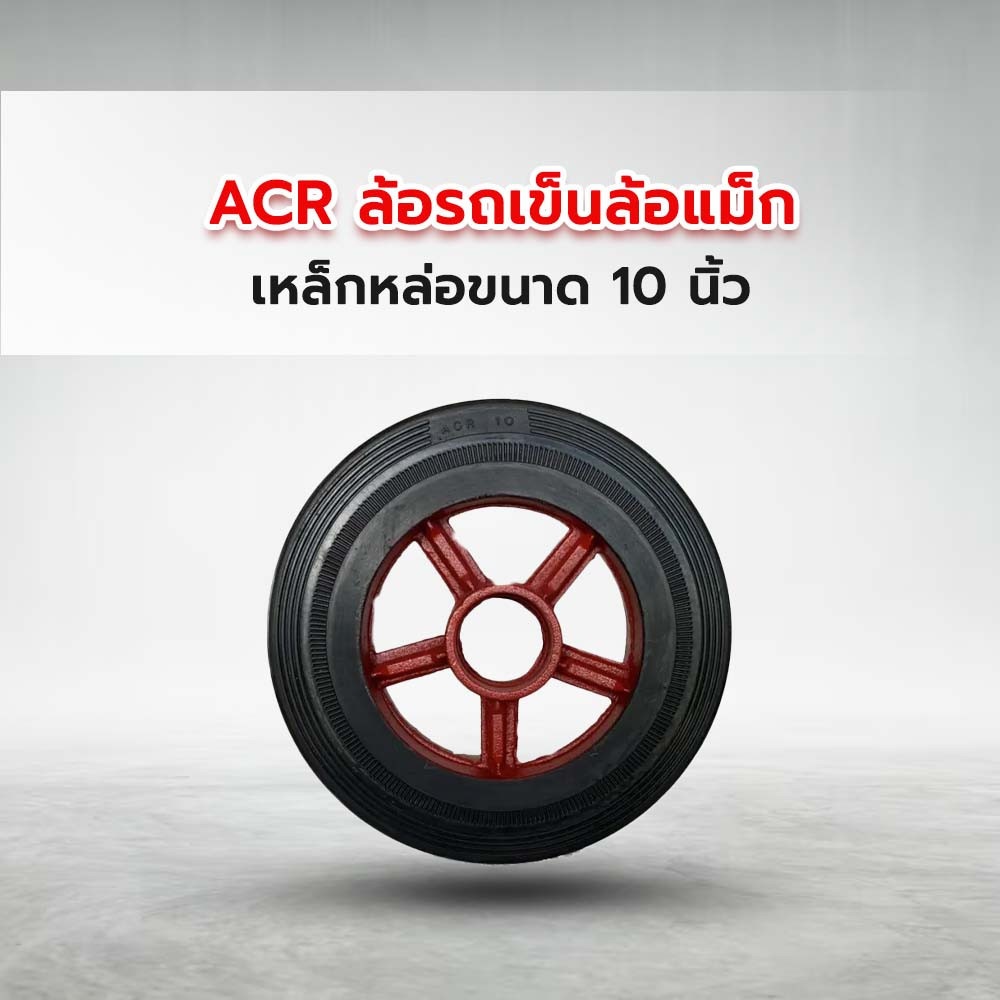 ACR ล้อรถเข็นล้อแม็ก เหล็กหล่อขนาด 10 นิ้ว รุ่น PL0162