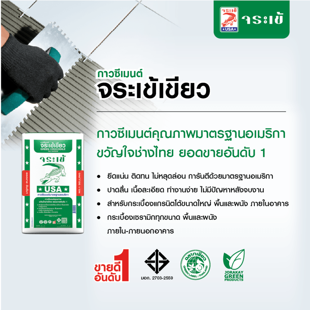 จระเข้ กาวซีเมนต์ จระเข้เขียว 20 กก.