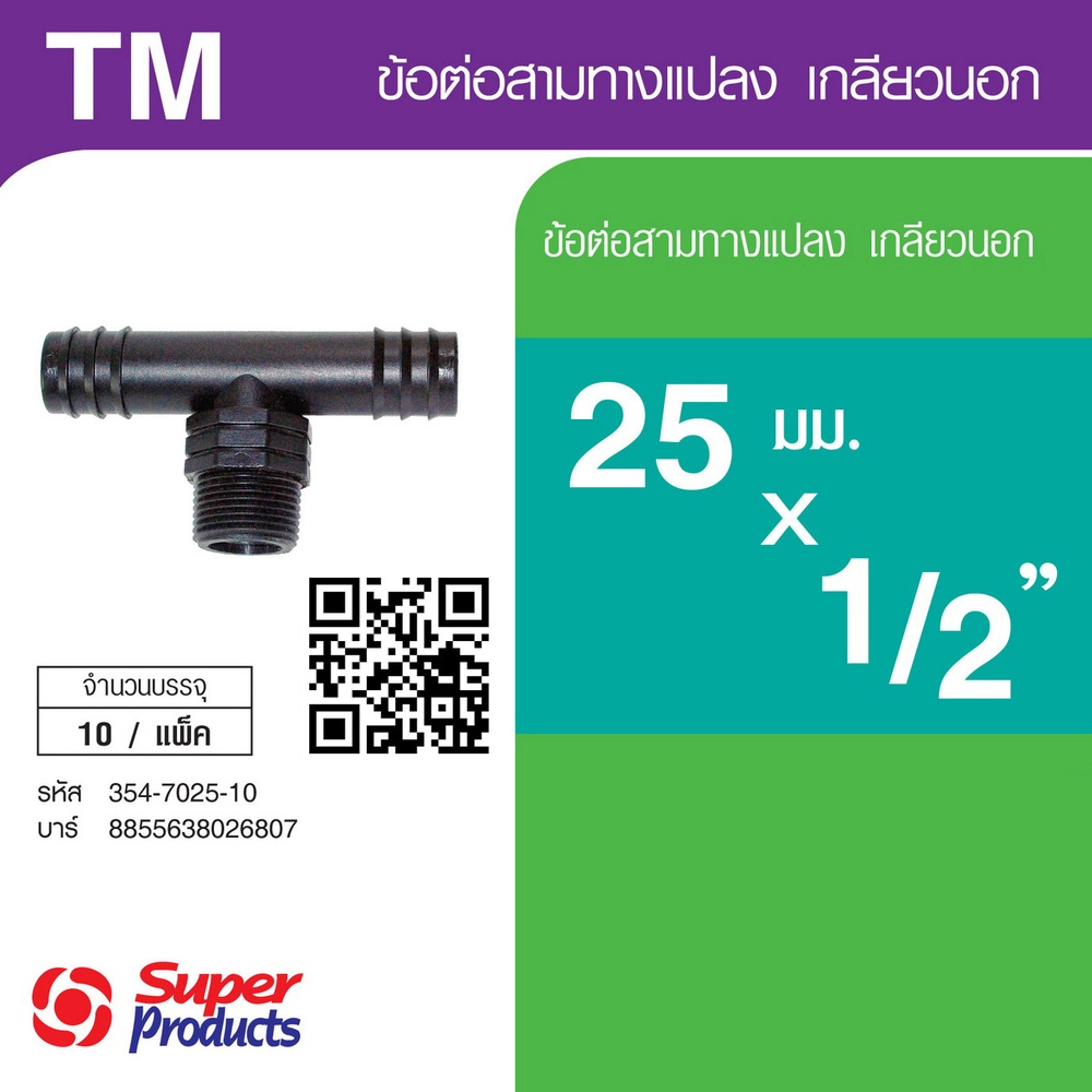 Super Products TM สามทางแปลง เกลียวนอก 25 x 1/2" x 25 (10 ตัว/แพ็ค)