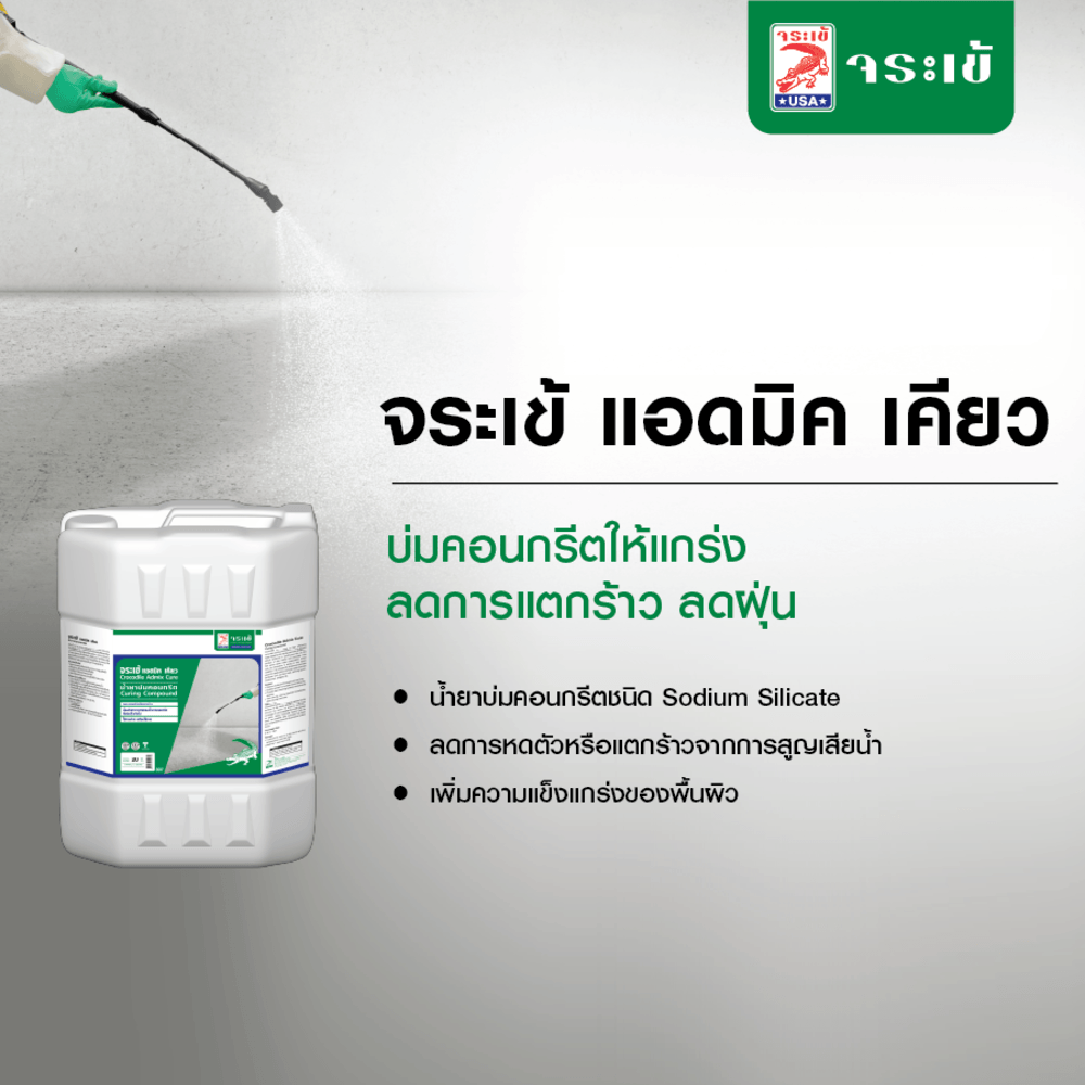 จระเข้ น้ำยาบ่มคอนกรีต แอดมิคเคียว  20 ลิตร