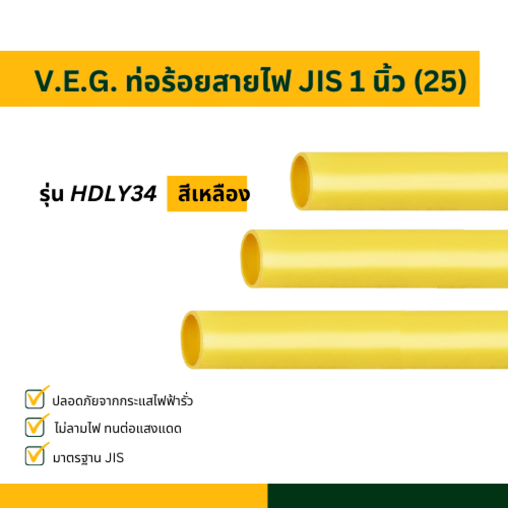 V.E.G. ท่อร้อยสายไฟ JIS 1 นิ้ว (2) รุ่น HDLY34 สีเหลือง