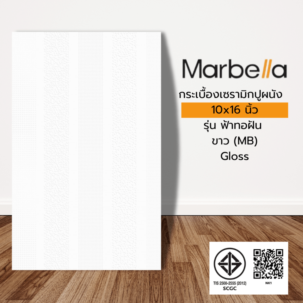 Marbella กระเบื้องเซรามิคปูผนัง 25X40 ซม. รุ่น ฟ้าทอฝัน ขาว (MB) Gloss (10P)