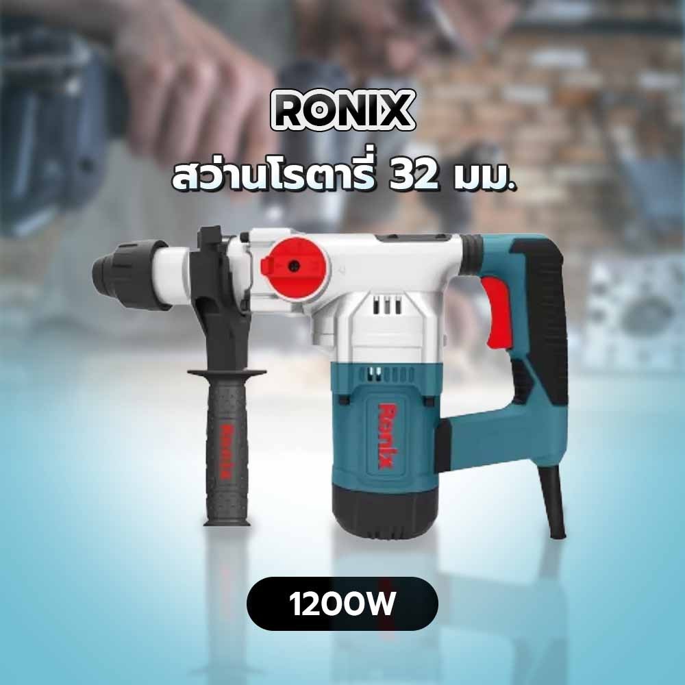 RONIX สว่านโรตารี่ 32 มม. 1200W รุ่น 2711