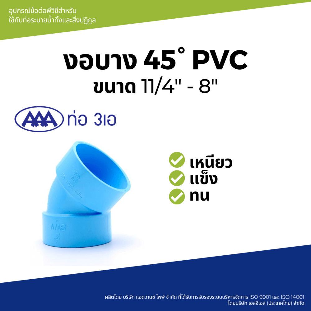 AAA ข้องอ 45 บาง 4"(100) ชั้น 8.5 สีฟ้า