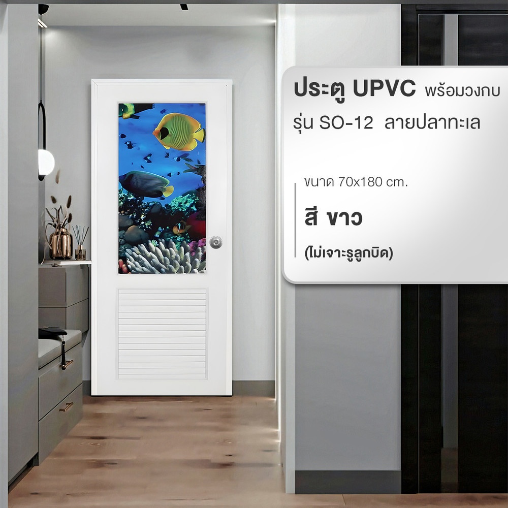 WELLINGTAN ประตู UPVC พร้อมวงกบ ติดภาพลายปลาทะเล รุ่น SO-012 ขนาด 70x180ซม. สีขาว (ไม่เจาะรูลูกบิด)