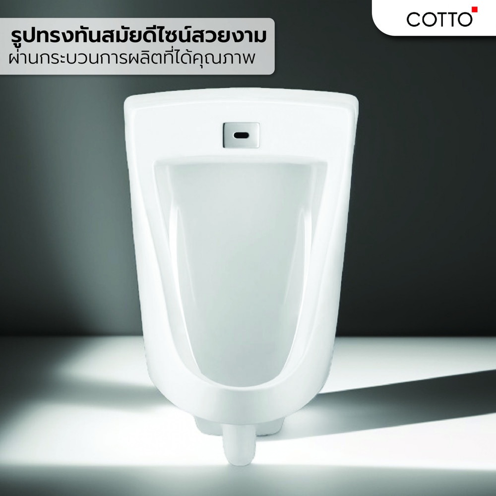 Cotto โถปัสสาวะชาย พร้อมอุปกรณ์เซ็นเซอร์ รุ่น มาร์แชล C3011(DC) COTTO รุ่น C3011(DC) ขนาด  สีขาว