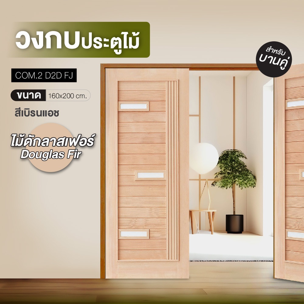 D2D วงกบประตูไม้ดักลาสเฟอร์ COM.2 D2D-FJ 160x200ซม. BURN ASH