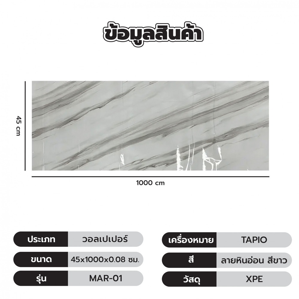 TAPIO วอลเปเปอร์แบบมีกาว รุ่น MAR-01 ขนาด 45x1000ซม. ลายหินอ่อน สีขาว
