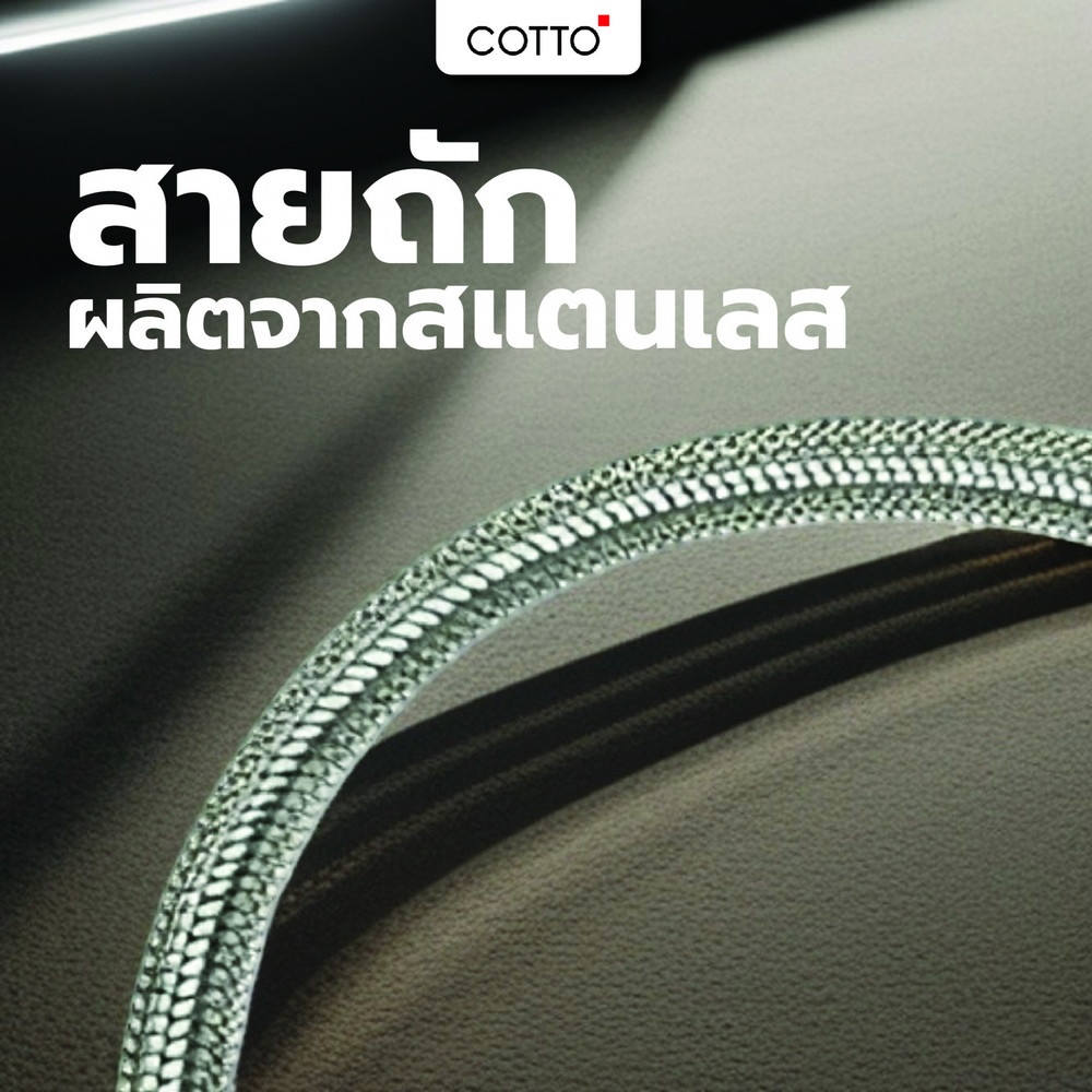 Cotto สายถักน้ำดีสแตนเลส รุ่น Z404(HM) ขนาด 50 ซม.