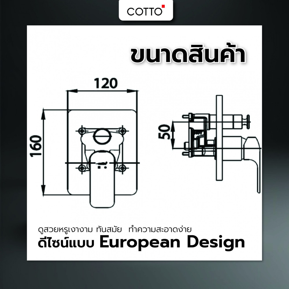 Cotto วาล์วผสมเปิด-ปิดน้ำแบบก้านโยกชนิดฝังผนังพร้อม Divertor รุ่น Divertor รุ่น SCIROCCO CT2145A(SET)  ขนาด